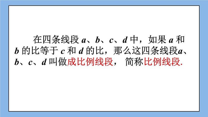 北京課改版 數(shù)學(xué)九年級上冊  18.1 比例線段 課件第5頁