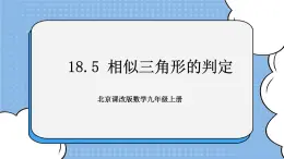 北京课改版 数学九年级上册  18.5 相似三角形的判定 课件