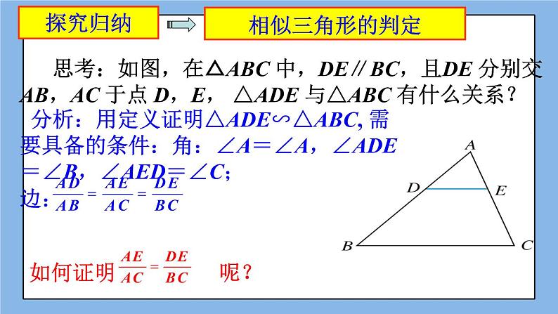 北京课改版 数学九年级上册 18.5 相似三角形的判定 课件08