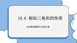 北京课改版 数学九年级上册  18.6 相似三角形的性质 课件