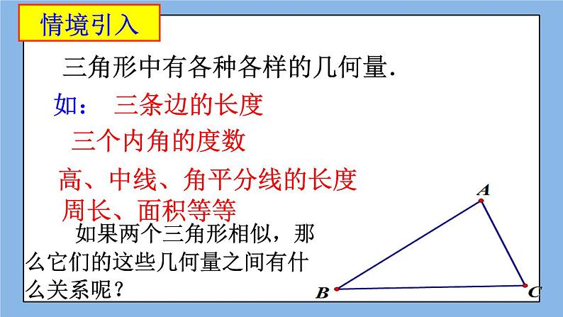 北京课改版 数学九年级上册 18.6 相似三角形的性质 课件第2页