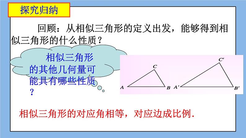 北京课改版 数学九年级上册 18.6 相似三角形的性质 课件第3页