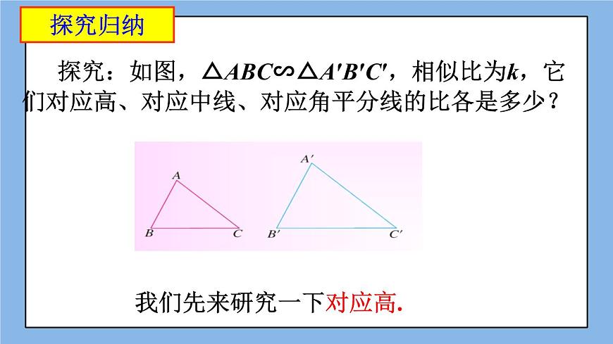 北京課改版 數(shù)學(xué)九年級上冊  18.6 相似三角形的性質(zhì) 課件第4頁