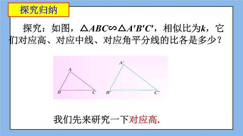 北京课改版 数学九年级上册 18.6 相似三角形的性质 课件第4页