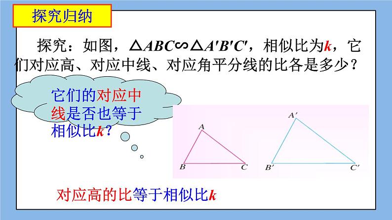 北京课改版 数学九年级上册 18.6 相似三角形的性质 课件第6页