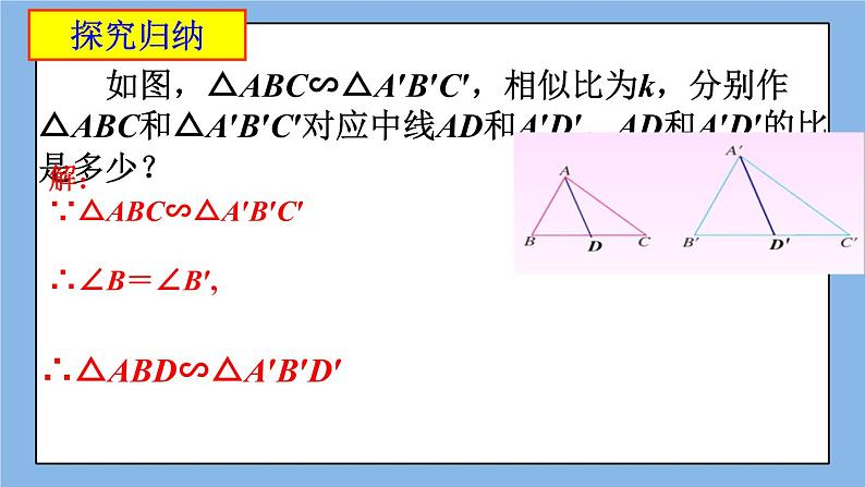 北京课改版 数学九年级上册 18.6 相似三角形的性质 课件第7页