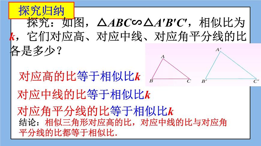 北京課改版 數(shù)學(xué)九年級上冊  18.6 相似三角形的性質(zhì) 課件第8頁