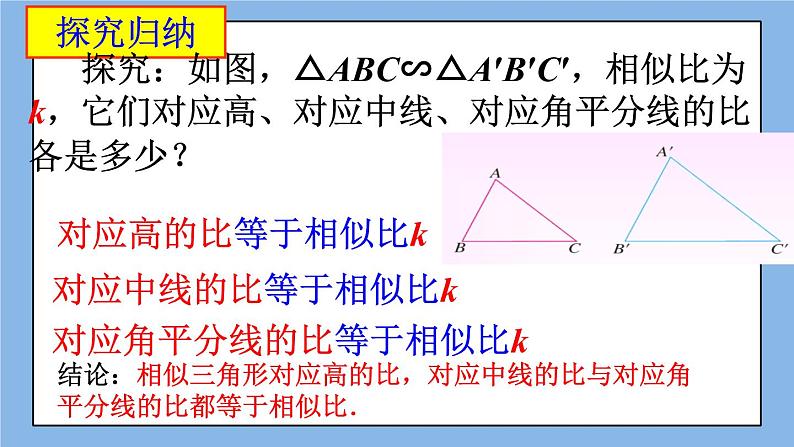 北京课改版 数学九年级上册 18.6 相似三角形的性质 课件第8页