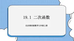 北京课改版 数学九年级上册  19.1 二次函数 课件