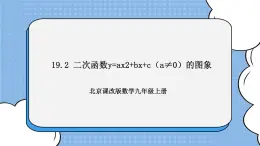 北京课改版 数学九年级上册  19.2 二次函数y=ax2 bx c（a≠0）的图象 课件