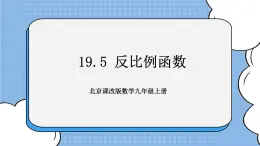 北京课改版 数学九年级上册  19.5 反比例函数 课件