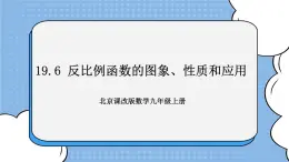 北京课改版 数学九年级上册  19.6 反比例函数的图象、性质和应用 课件