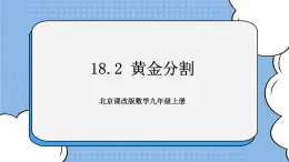 北京课改版 数学九年级上册  20.1 锐角三角函数 课件