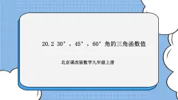 北京课改版 数学九年级上册  20.2 30°，45°，60°角的三角函数值 课件