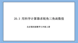 北京课改版 数学九年级上册  20.3 用科学计算器求锐角三角函数值 课件