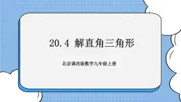 北京课改版 数学九年级上册  20.4 解直角三角形 课件