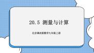 北京课改版九年级上册20.5 测量与计算优秀课件ppt
