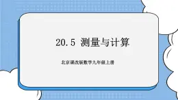 北京课改版 数学九年级上册  20.5 测量与计算 课件