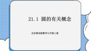 数学九年级上册21.1 圆的有关概念试讲课课件ppt