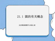 北京课改版 数学九年级上册  21.1 圆的有关概念 课件