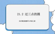 北京课改版 数学九年级上册  21.2 过三点的圆 课件