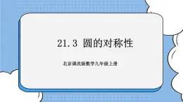 北京课改版 数学九年级上册  21.3 圆的对称性 课件