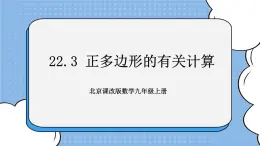 北京课改版 数学九年级上册  22.3 正多边形的有关计算 课件