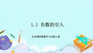 初中数学北京课改版七年级上册1.1 负数的引入公开课课件ppt