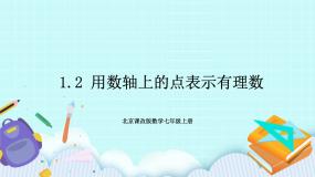 初中数学北京课改版七年级上册第一章 有理数1.2 用数轴上的点表示有理数公开课ppt课件