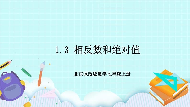 1.3 相反数和绝对值 课件01