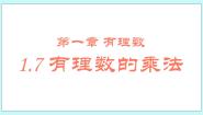 初中数学北京课改版七年级上册第一章 有理数1.7 有理数的乘法试讲课课件ppt