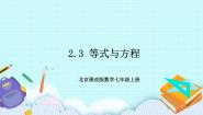 初中数学北京课改版七年级上册2.3 等式与方程精品ppt课件