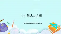 2.3 等式与方程 课件