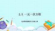 初中北京课改版2.5 一元一次方程优质课件ppt