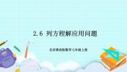 北京课改版2.6 列方程解应用问题公开课课件ppt