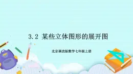 3.2 某些立体图形的展开图 课件