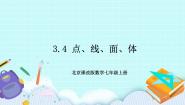 初中数学北京课改版七年级上册3.4 点、线、面、体精品课件ppt