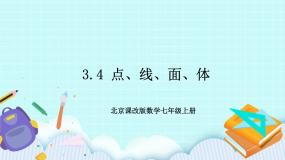 初中数学北京课改版七年级上册3.4 点、线、面、体精品课件ppt
