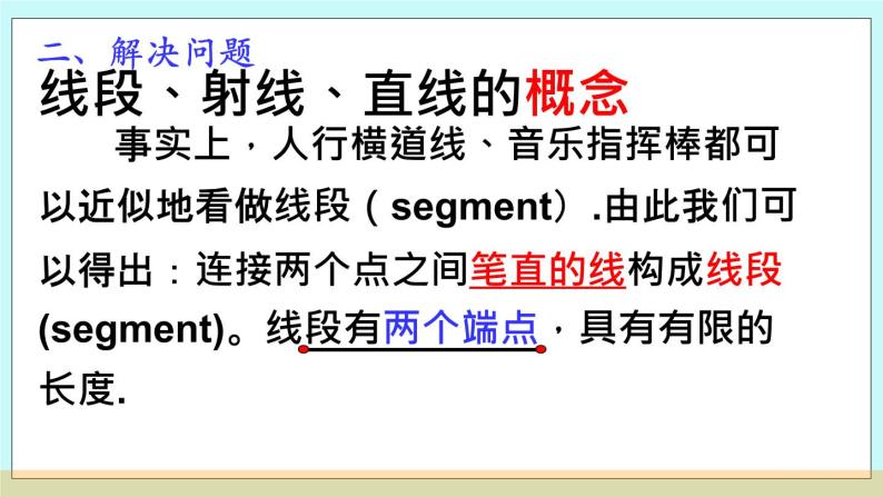 北京课改版 3.5 直线、射线、线段 课件 +学案04