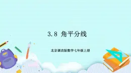 3.8 角平分线 课件