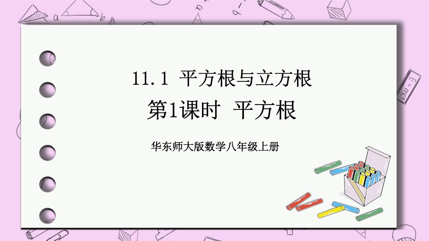 华东师大数学八年级上册PPT课件