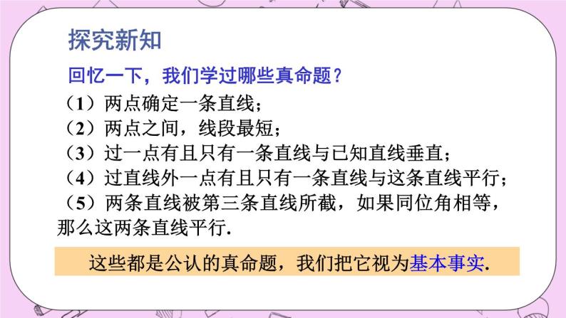 13.1 命题、定理与证明 课件03