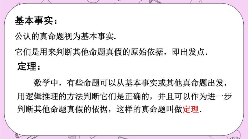 13.1 命题、定理与证明 课件04