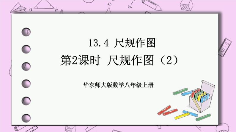 13.4 尺规作图 课件01