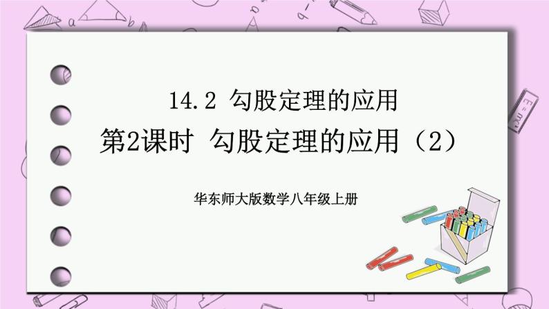 14.2 勾股定理的应用 课件01