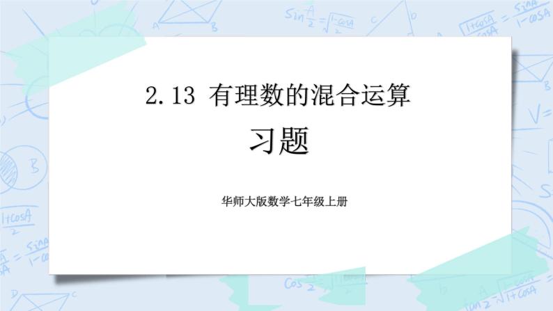 华师数学七年级上册 2.13《有理数的混合运算》PPT课件01