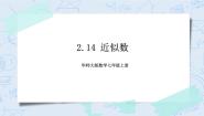 华师大版七年级上册2.14 近似数精品ppt课件