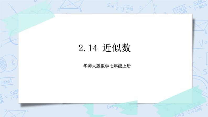 华师数学七年级上册 2.14 《近似数》PPT课件01