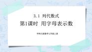 初中数学华师大版七年级上册3 列代数式优质ppt课件