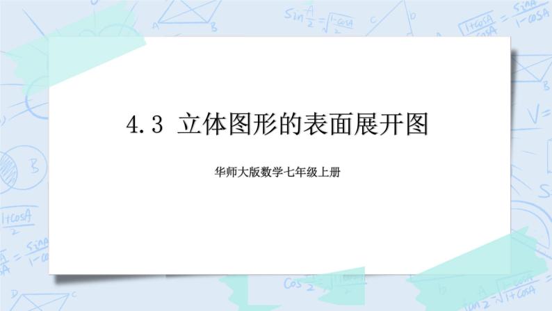 华师数学七年级上册 4.3《立体图形的表面展开图》PPT课件01